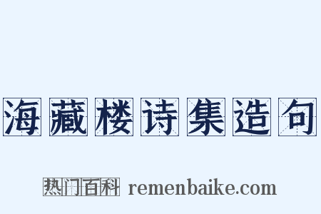 海藏楼诗集造句是什么意思的图片